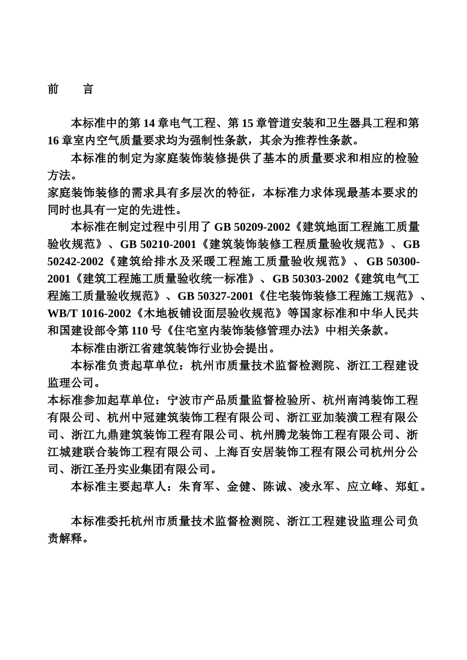 家庭装饰装修工程质量规范标准_第2页