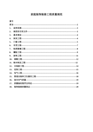 家庭装饰装修工程质量规范标准