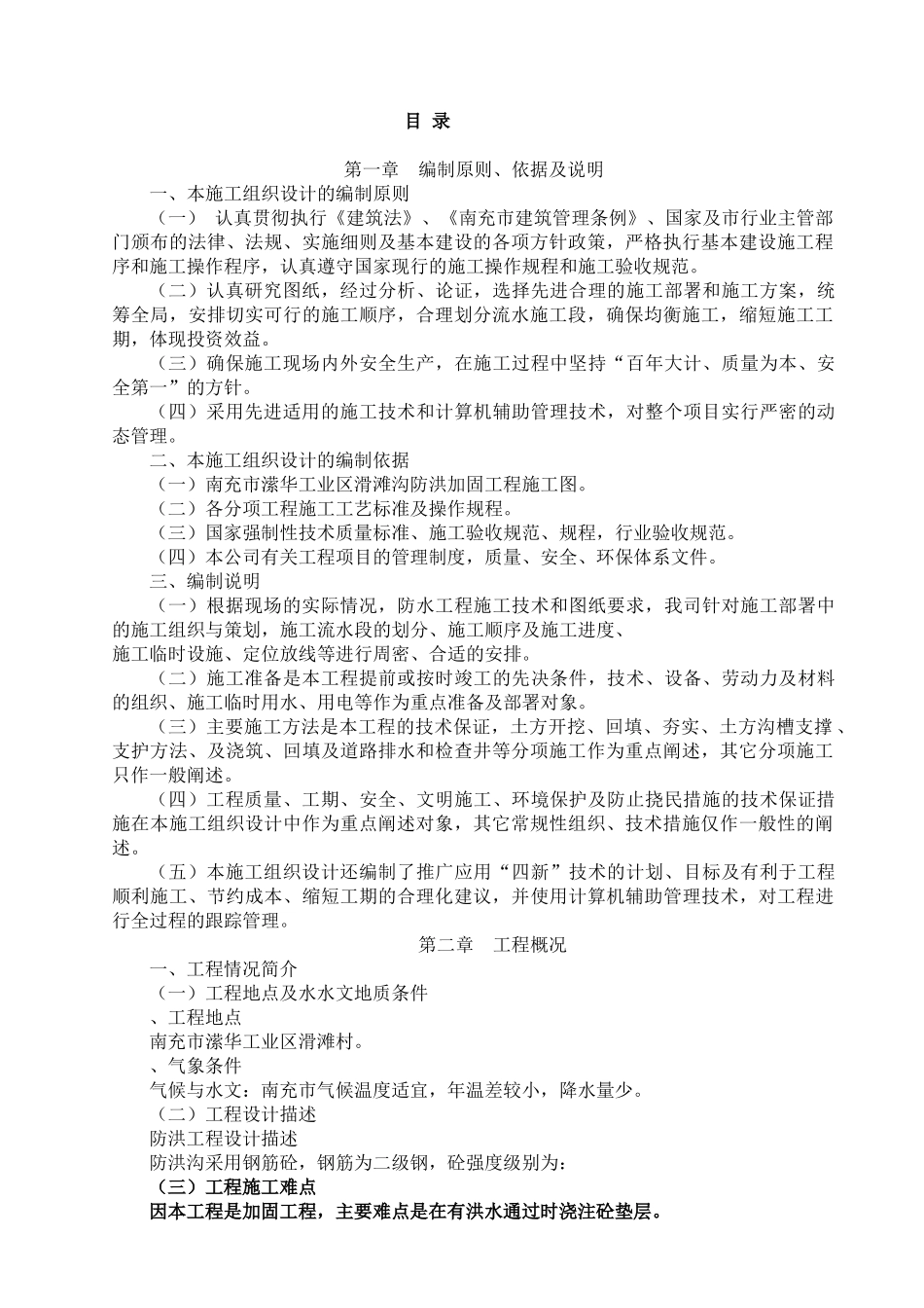 城市防洪整治施工组织设(96页)_第1页