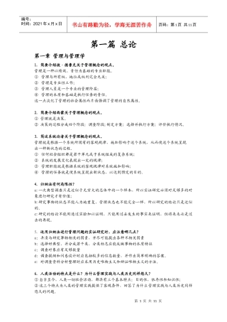 周三多《管理学》——原理和方法 问答题解析 第一篇总论 详细