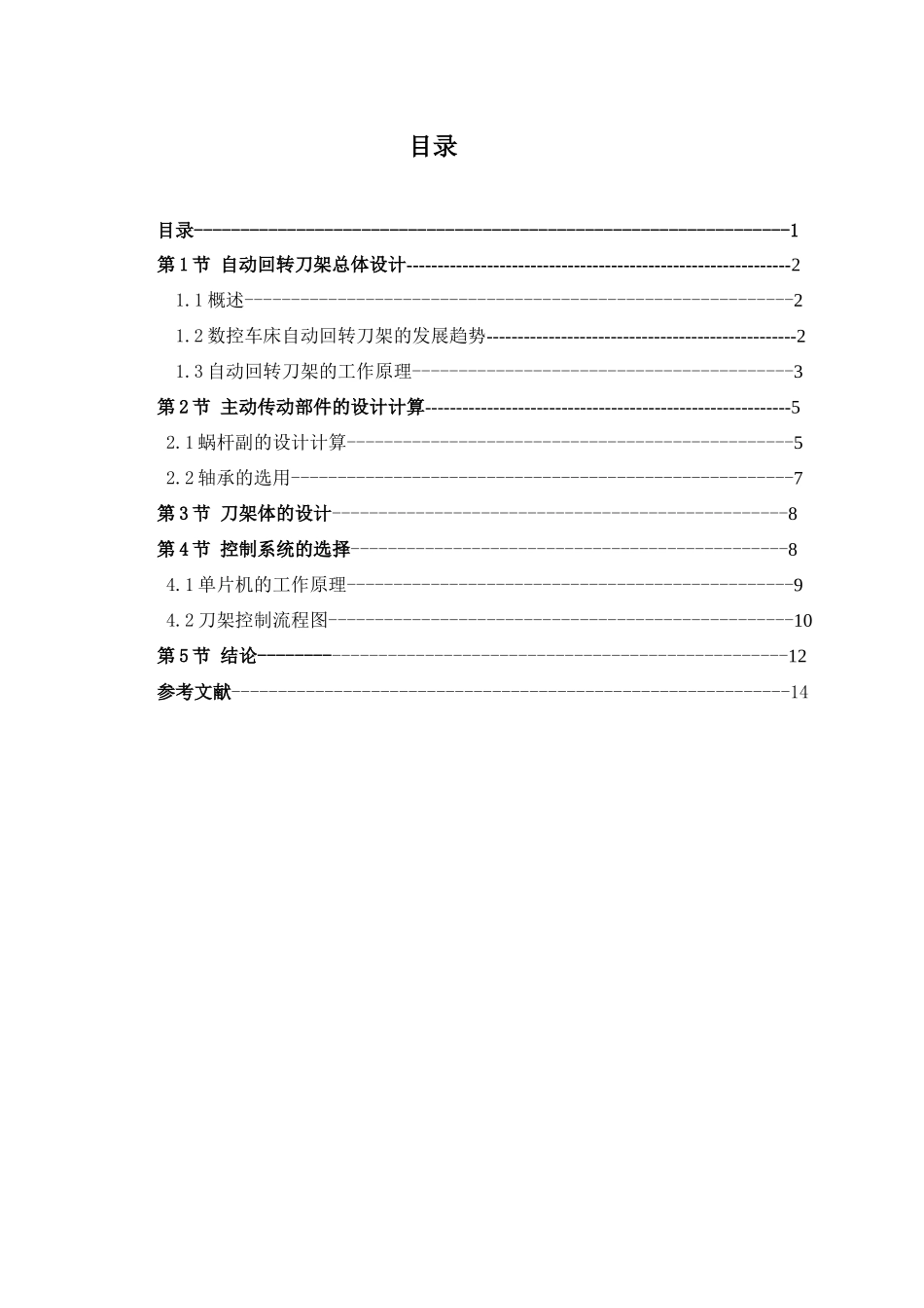 数控车床工位自动回转刀架结构设计范本_第1页