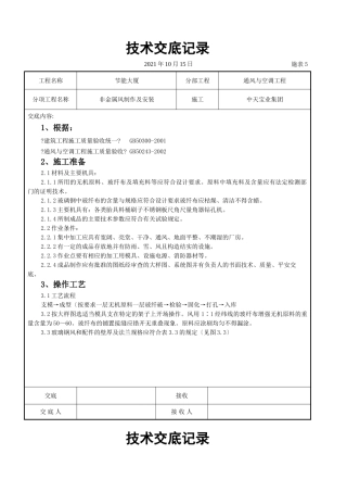 非金属风管制作及安装施工交底记录