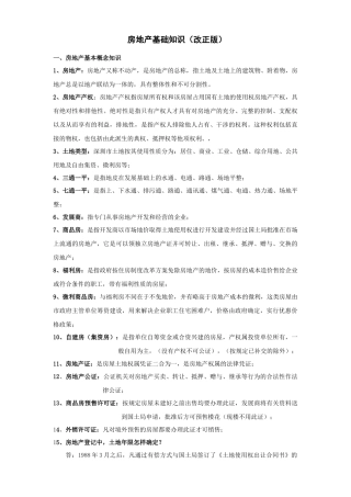 房地产基础知识(改正版)