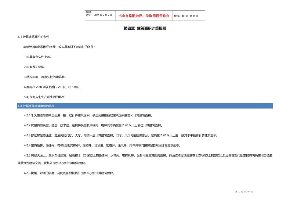 四川省建筑面积计算规则_第1页