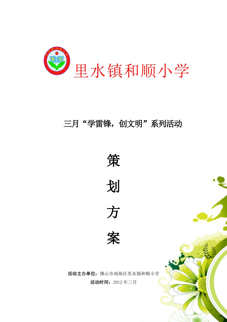 和顺小学三月“学雷锋 创文明”系列活动策划书(叶淑玲)_第1页