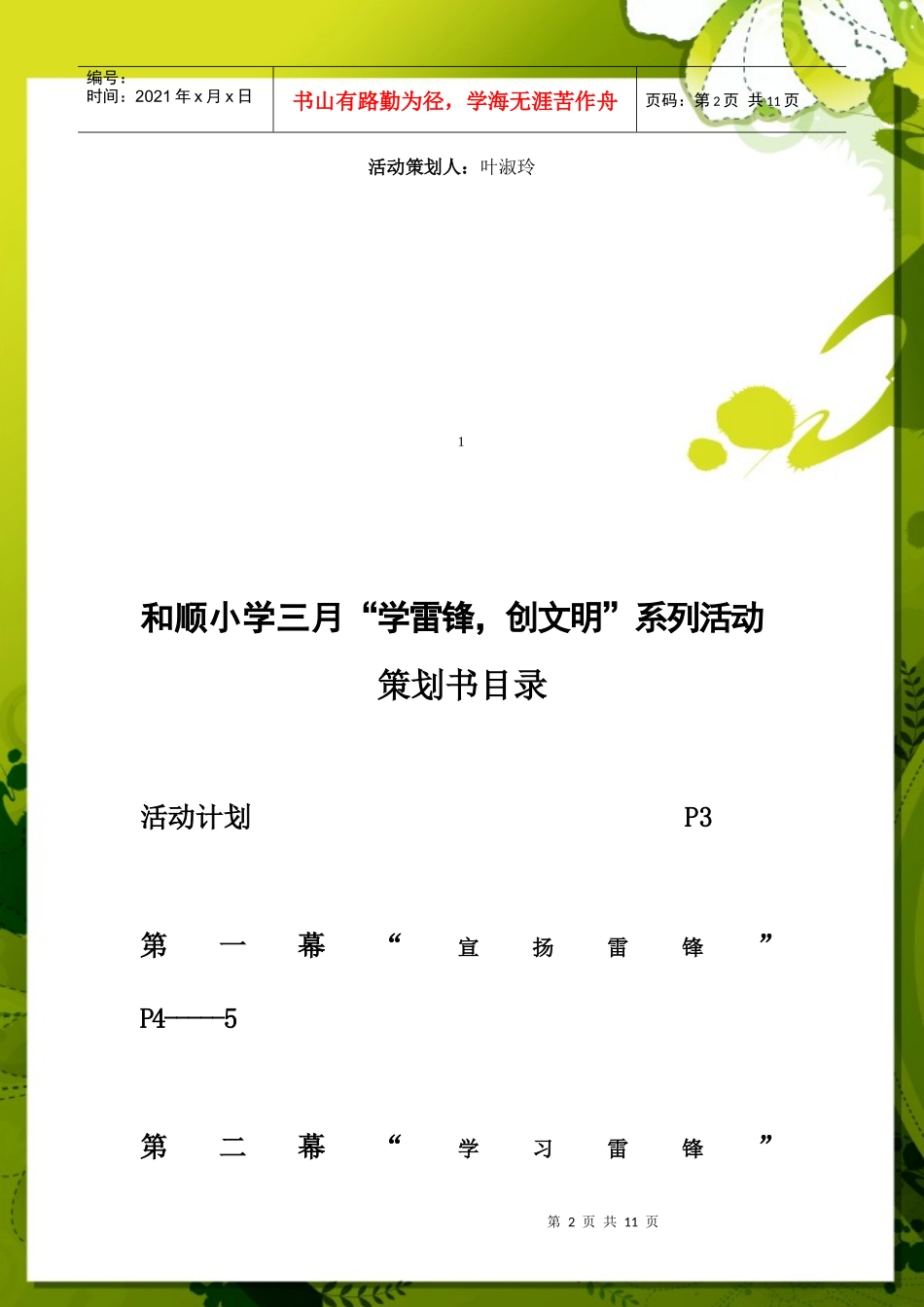 和顺小学三月“学雷锋 创文明”系列活动策划书(叶淑玲)_第2页