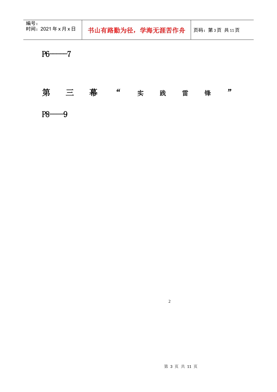 和顺小学三月“学雷锋 创文明”系列活动策划书(叶淑玲)_第3页