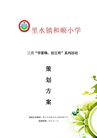 和顺小学三月“学雷锋 创文明”系列活动策划书(叶淑玲)