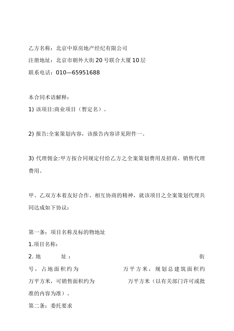 商业项目策划及独家招商代理合同_第2页