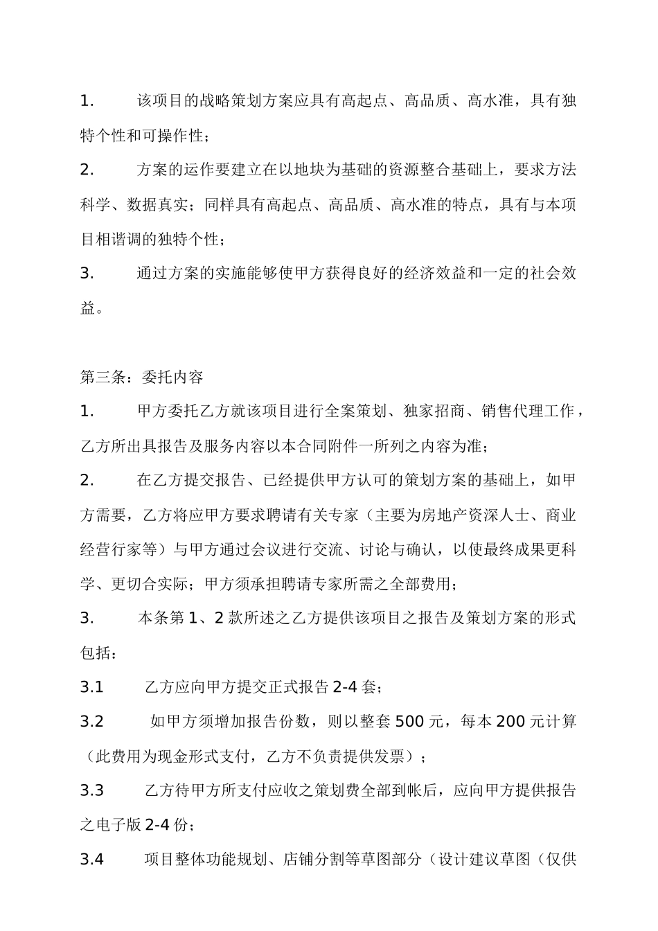 商业项目策划及独家招商代理合同_第3页