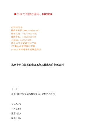 商业项目策划及独家招商代理合同