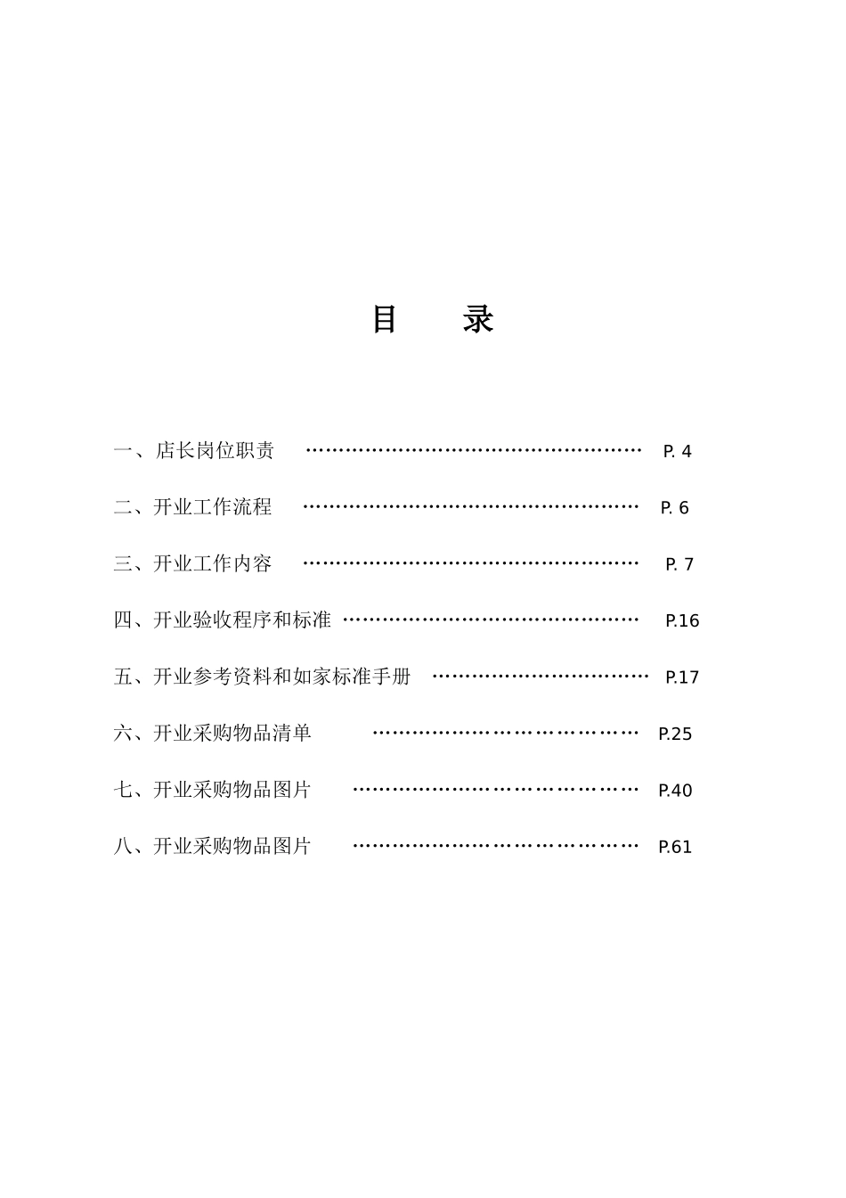 如家连锁酒店开业手册_第3页