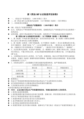 新《药品GMP认证检查评定标准》(培训)(32页)
