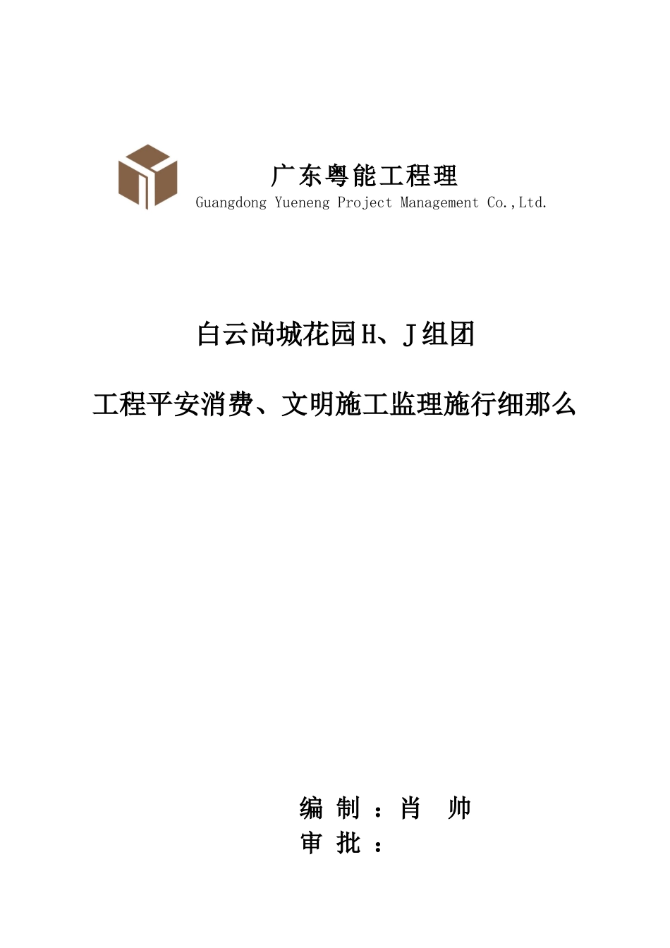 工程安全生产、文明施工监理实施细则_第1页