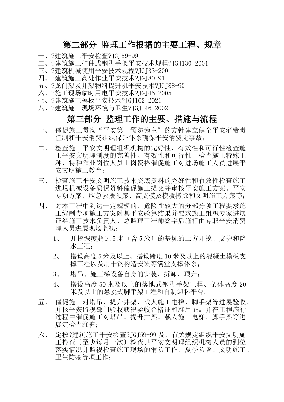 工程安全生产、文明施工监理实施细则_第3页