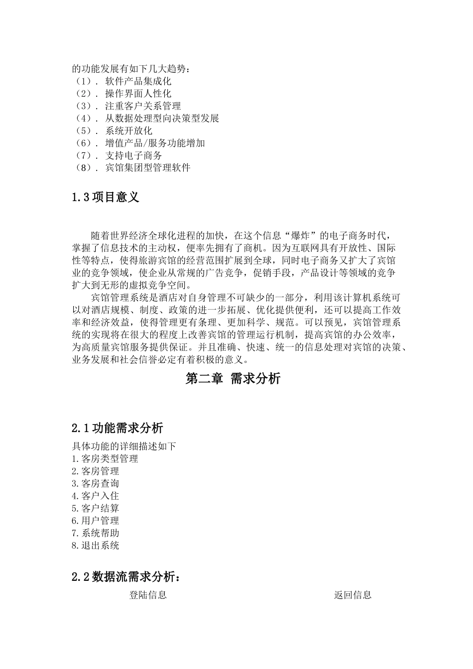 宾馆管理系统(C_数据库课程设计_第2页