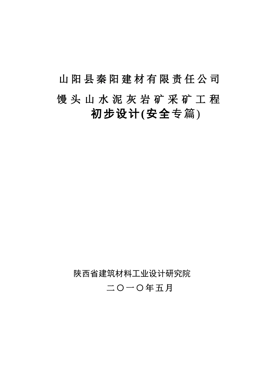 山阳县馒关山水泥灰岩矿初步设计(安全专篇)_第1页