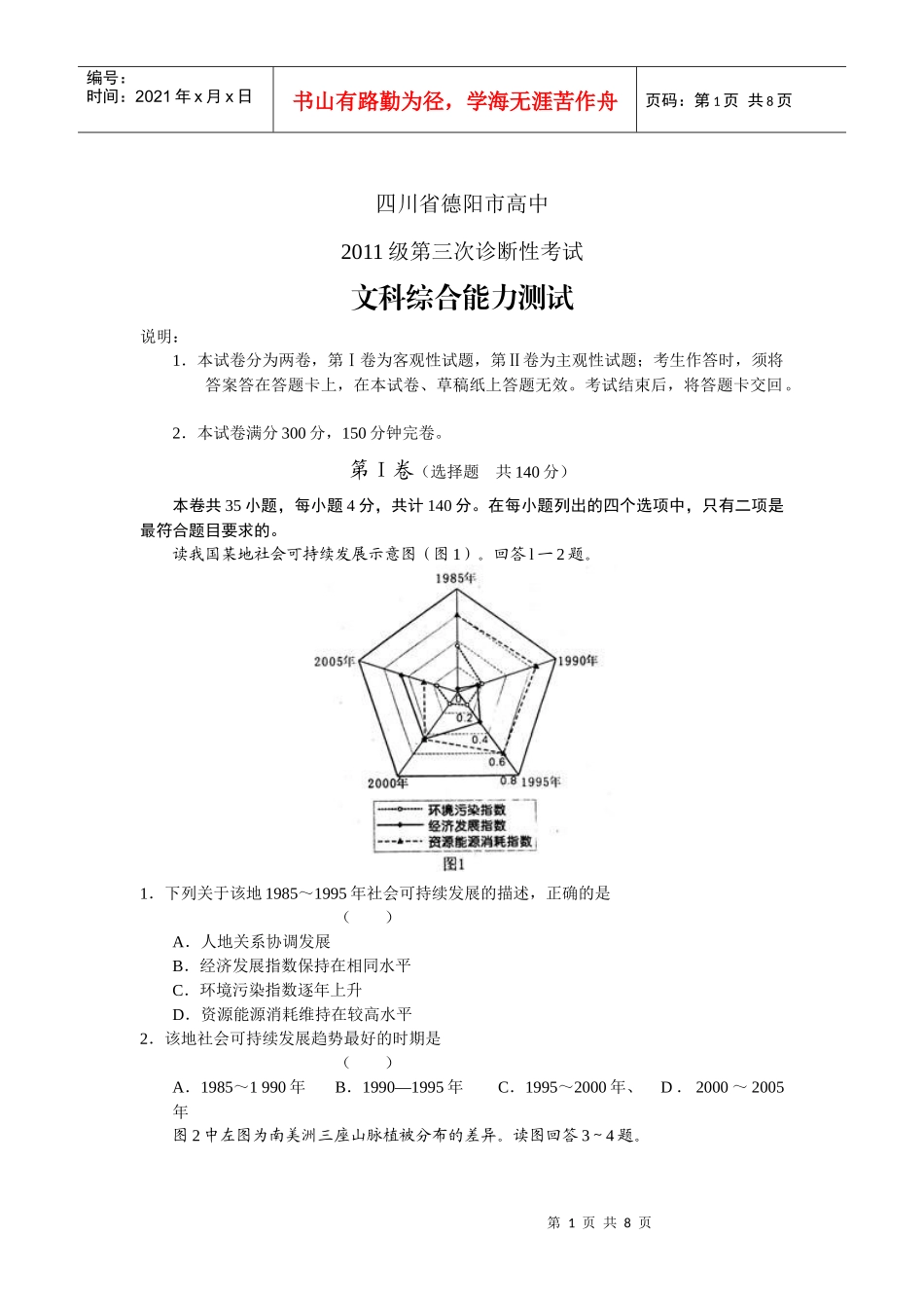 四川省德阳市高中XXXX级第三次诊断性考试文科综合能力测试_第1页