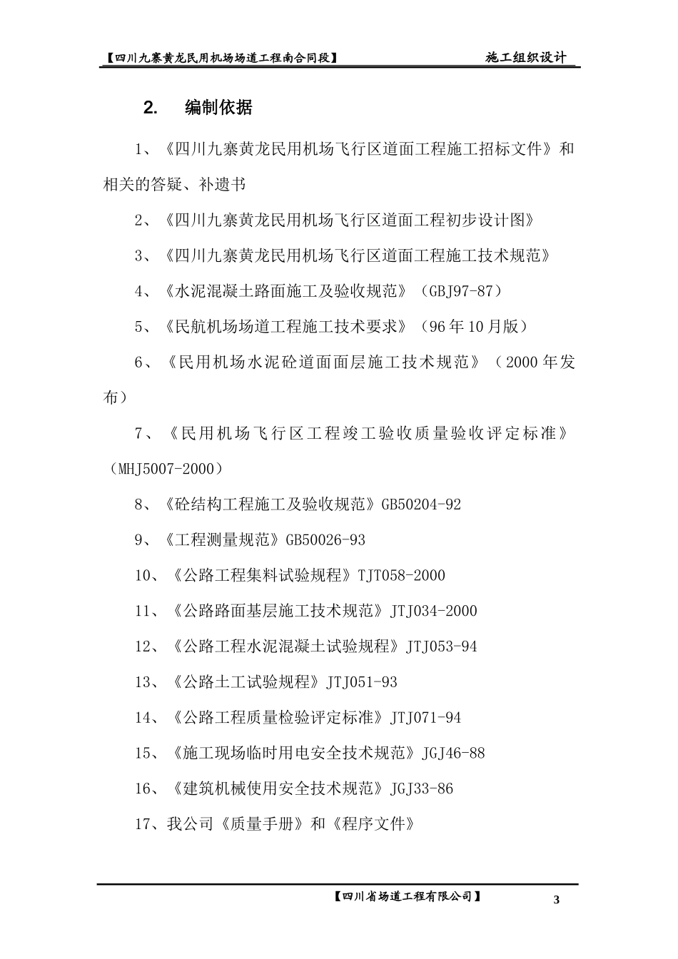 四川九寨黄龙民用机场飞行区道面工程南标段_第3页