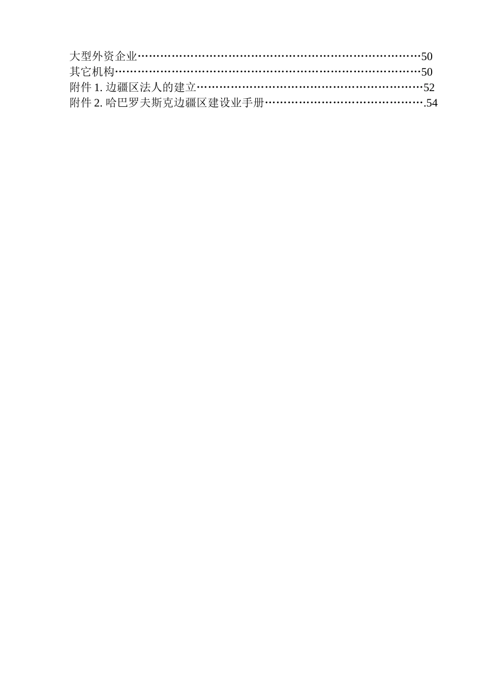 哈巴罗夫斯克边疆区对外招商手册_第3页