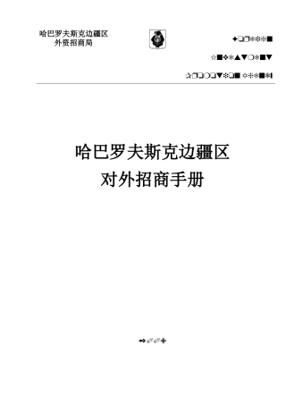 哈巴罗夫斯克边疆区对外招商手册