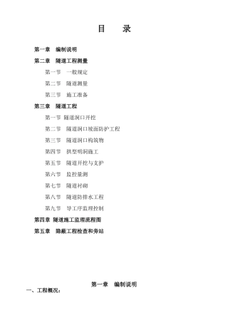 隧道工程监理实施细则