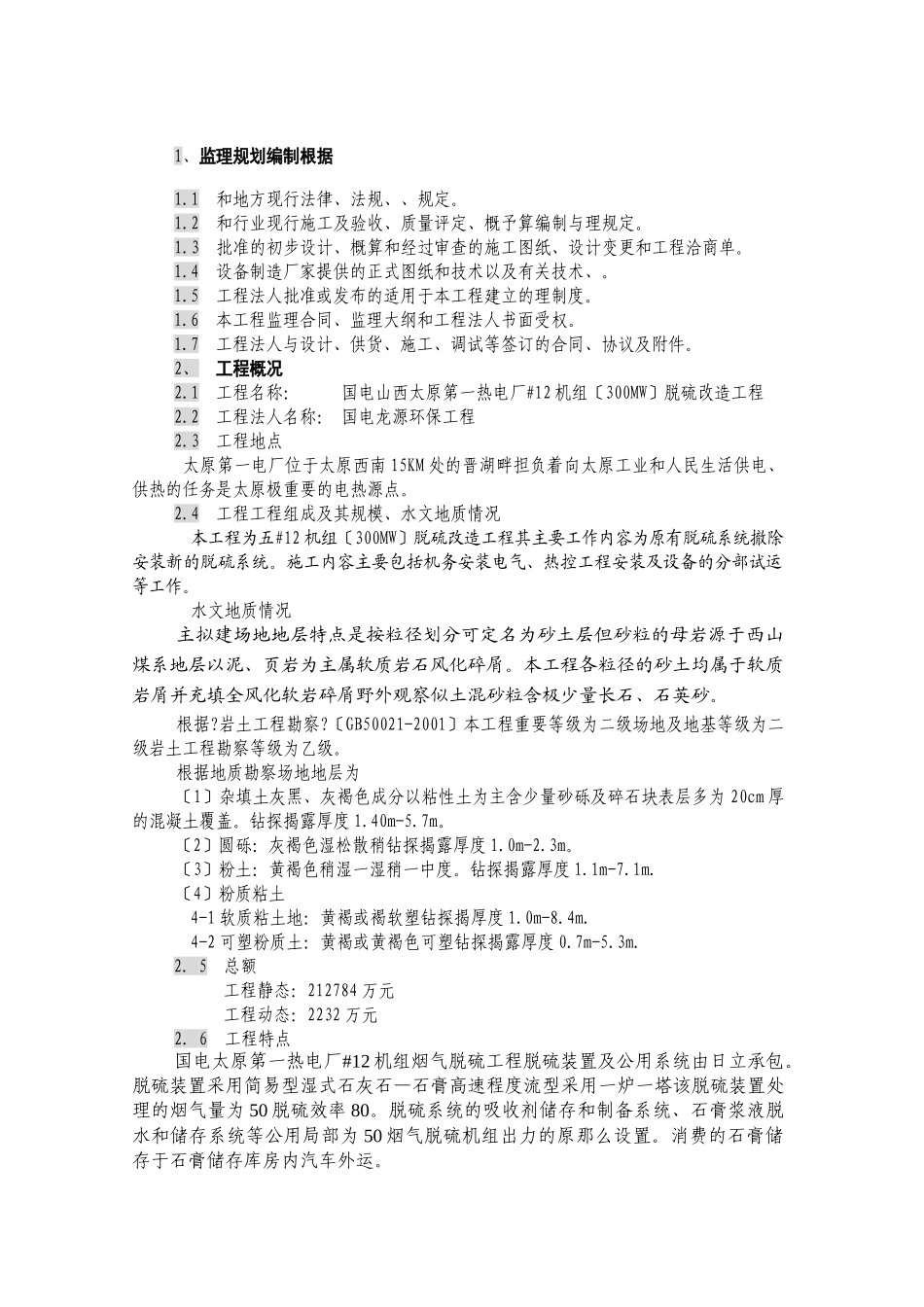山西太原第一热电厂机组脱硫改造工程监理规划_第3页