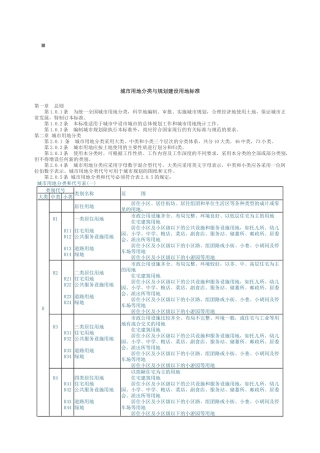 城市用地分类和规划建设用地标准