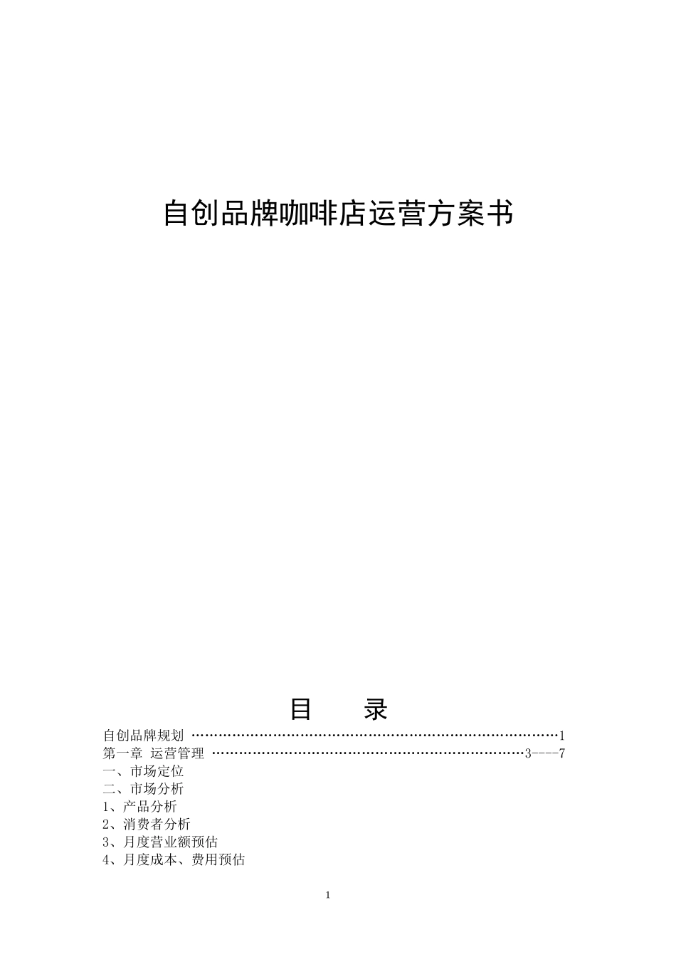 品牌咖啡经营方案(DOC12页)_第1页
