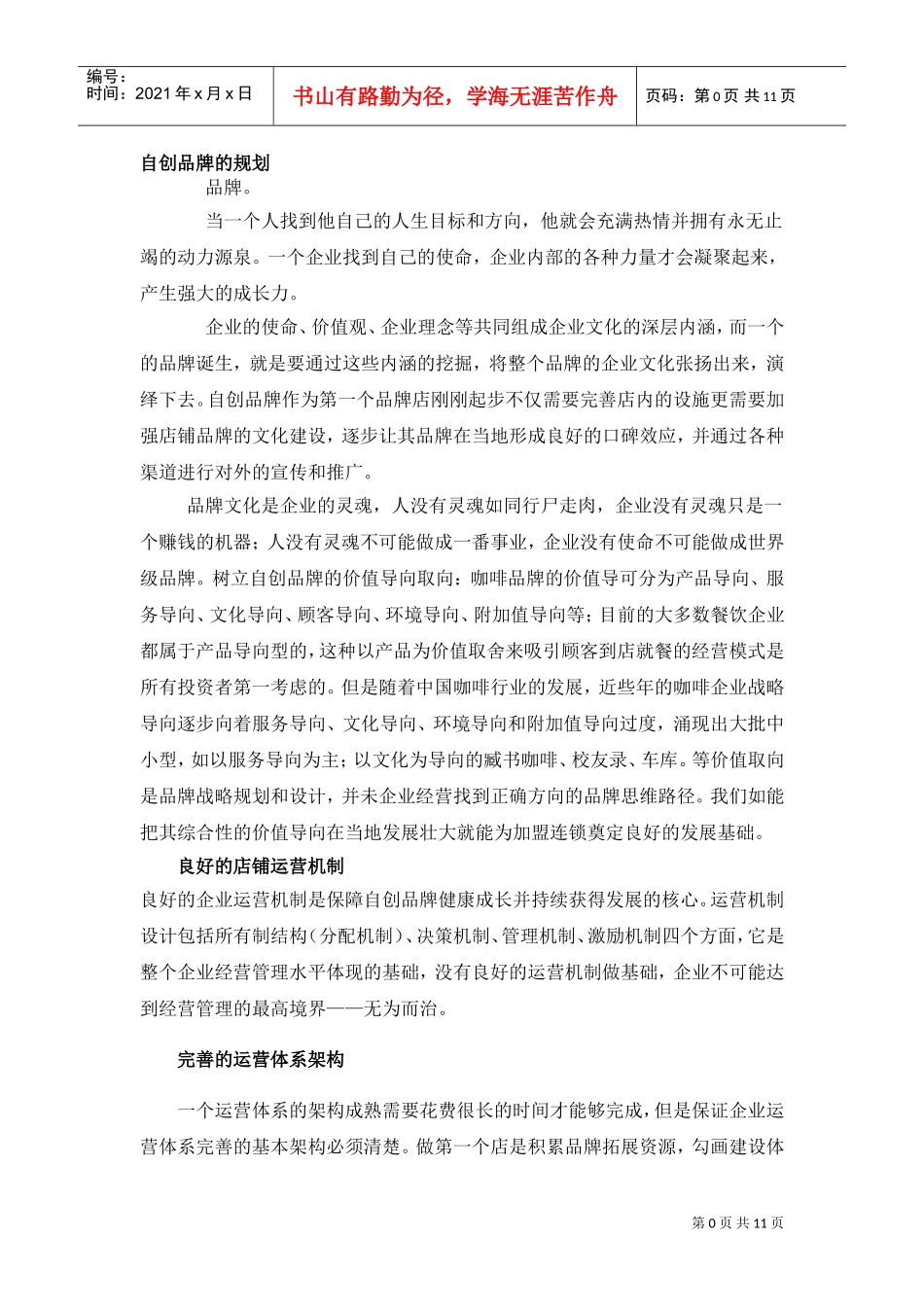 品牌咖啡经营方案(DOC12页)_第3页