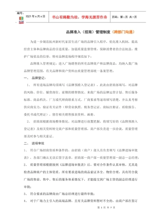 品牌准入管理制度