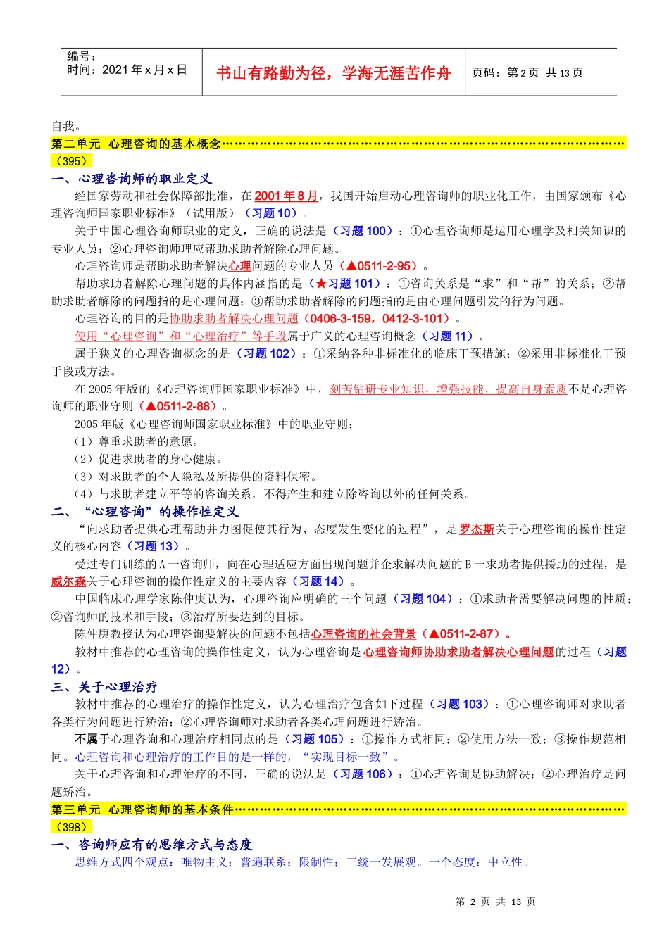 咨询心理学知识复习概要_第2页