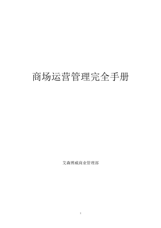 商场运营管理完全手册范文