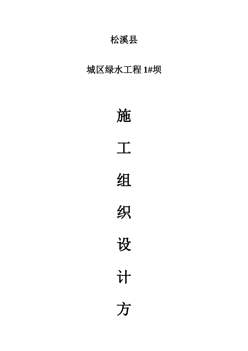 工程施工组织设计方案培训资料( 84页)_第1页