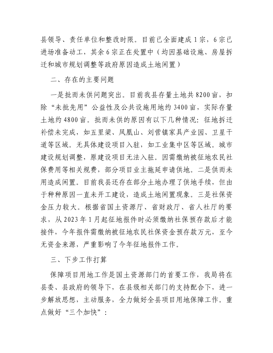 在保障项目用地工作会上的发言材料_第3页