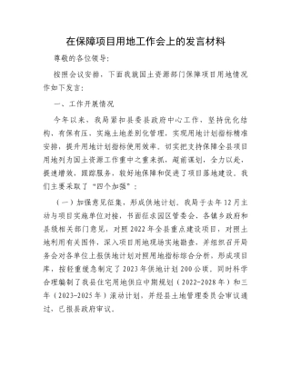 在保障项目用地工作会上的发言材料