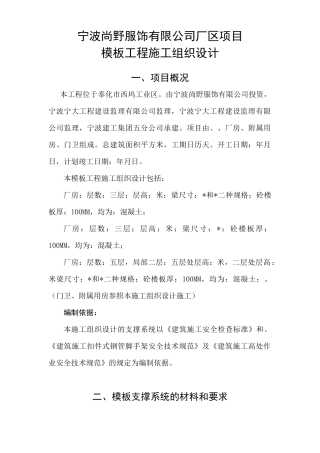 宁波尚野服饰有限公司厂区模板工程施工组织设计