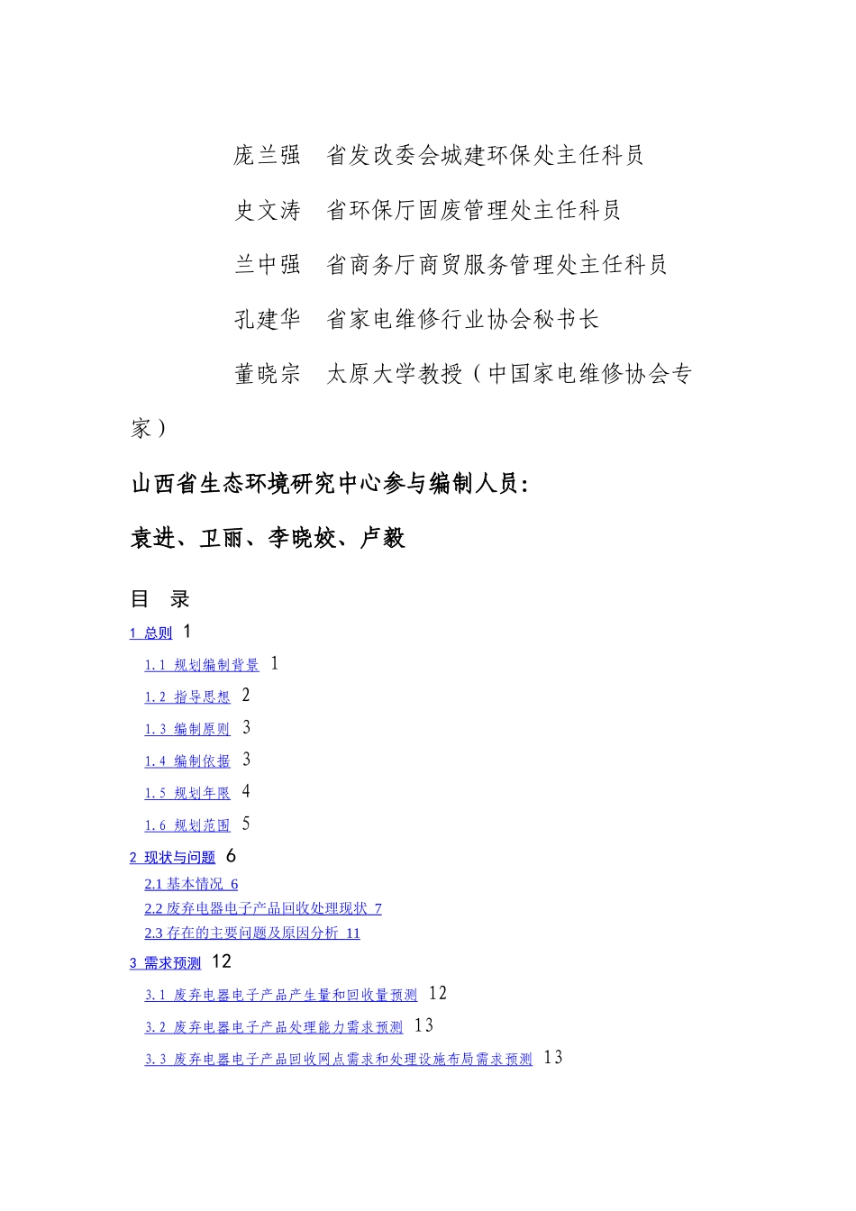 山西省废弃电器电子产品处理发展规划_第3页