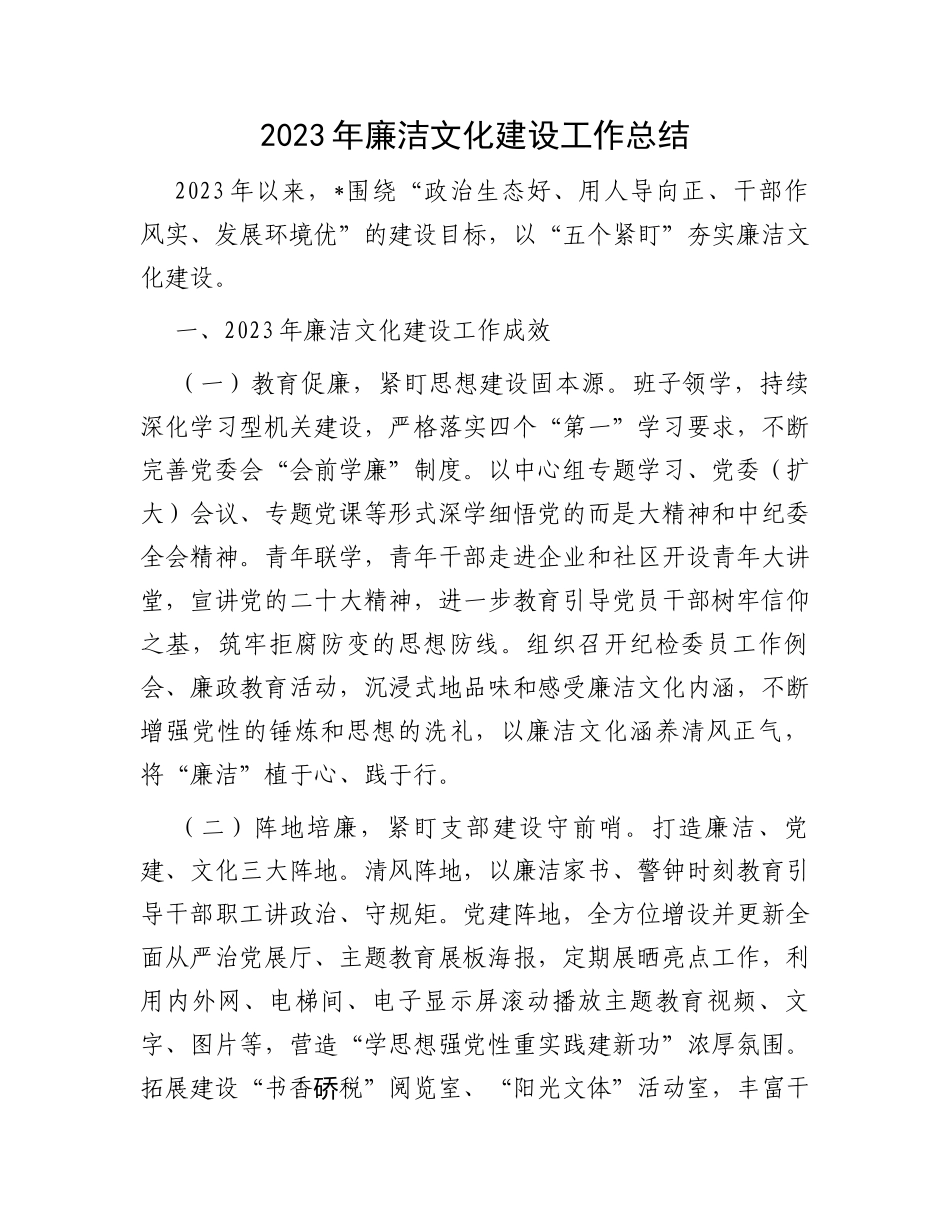 2023年廉洁文化建设工作总结_第1页