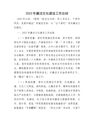 2023年廉洁文化建设工作总结