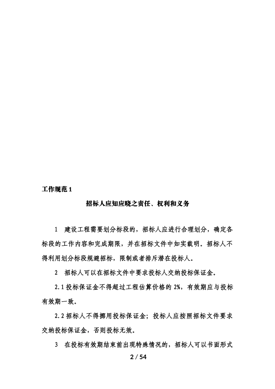 四川公司招投标工作规范_第2页