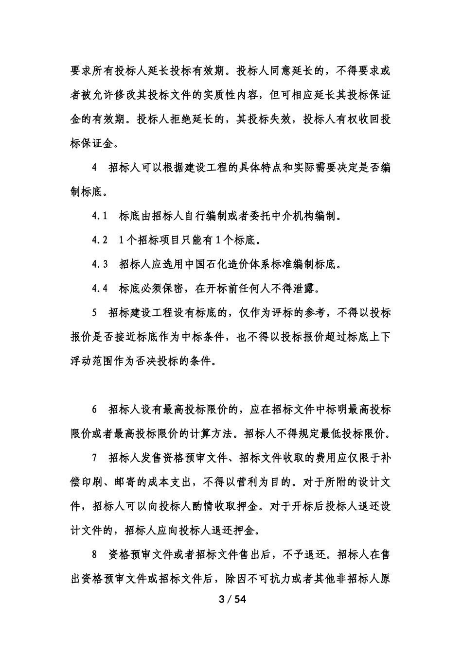 四川公司招投标工作规范_第3页