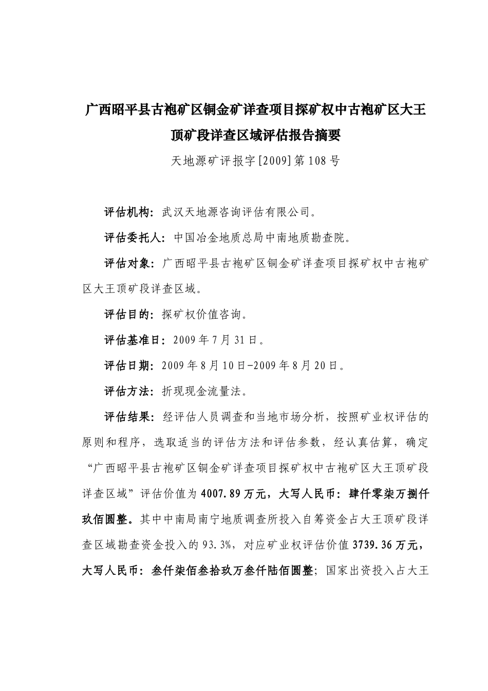 广西昭平县古袍矿区铜金矿详查项目探矿权中古袍矿区大王顶矿段详查_第1页