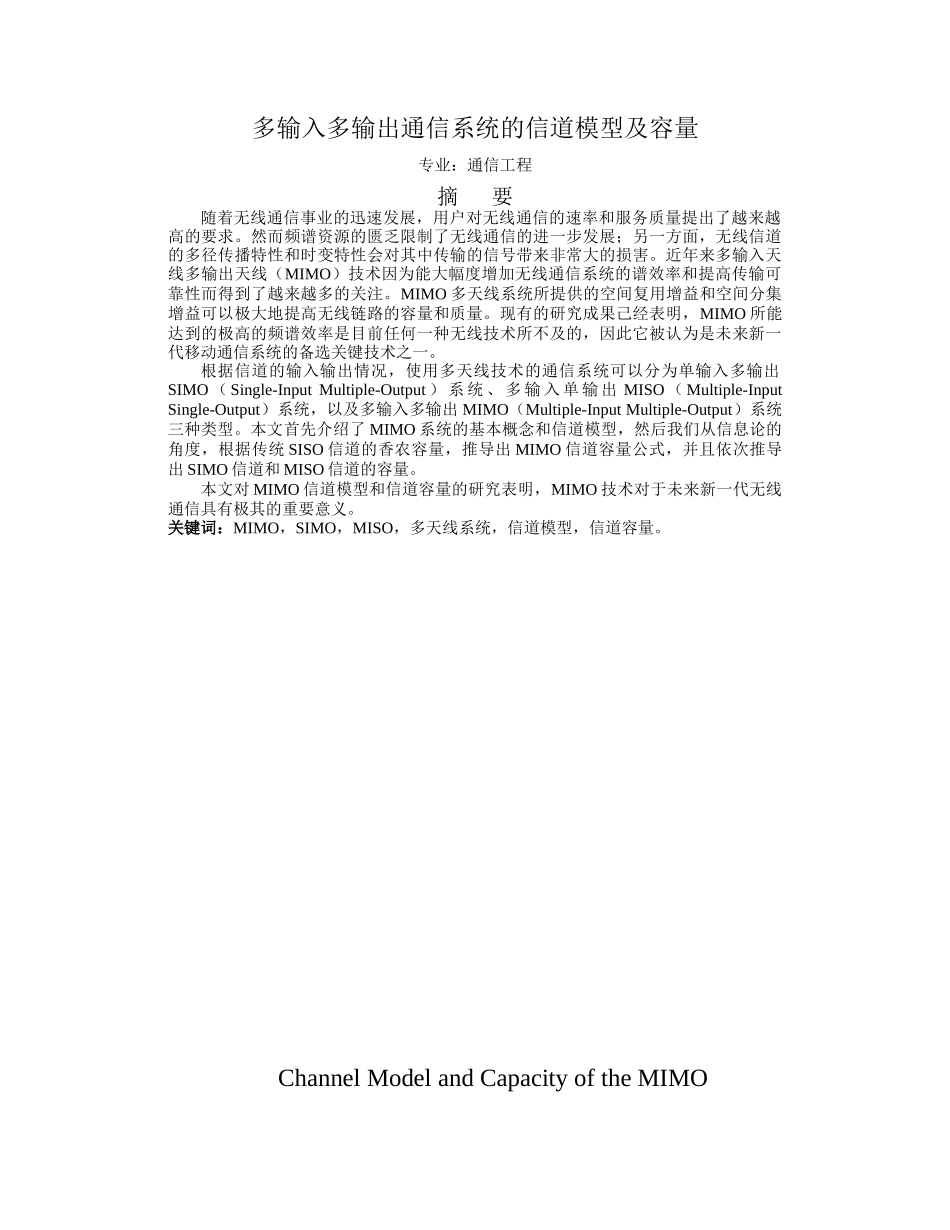多输入多输出通信系统的信道模型及容量_第1页