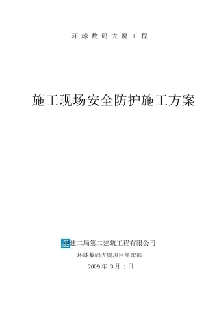 数码广场施工现场安全防护施工方案