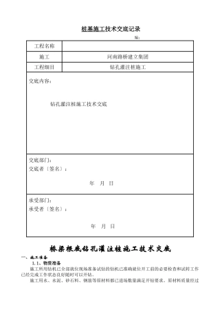 桥梁基础钻孔灌注桩施工技术交底