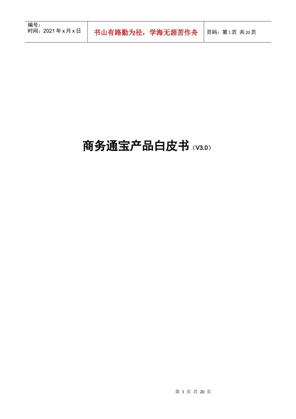 商务通宝产品白皮书(V30)_第1页