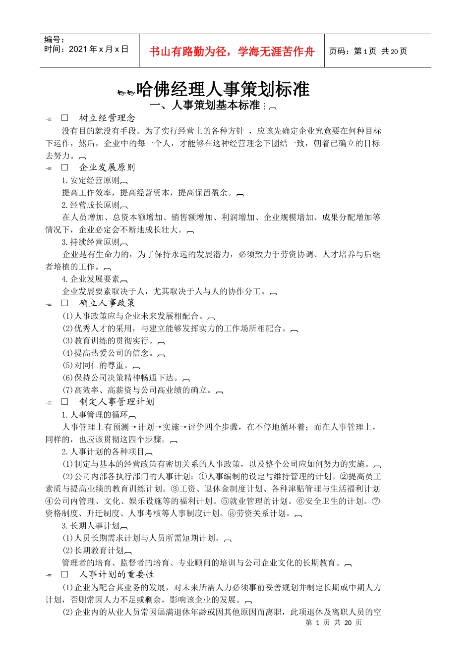 哈佛经理人事策划标准与组织管理标准_第1页