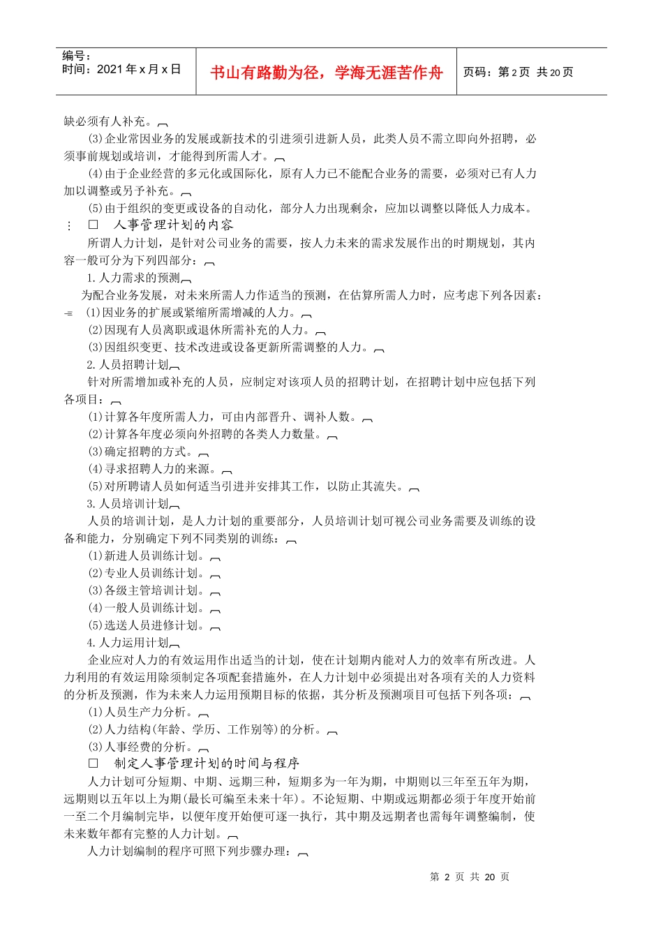 哈佛经理人事策划标准与组织管理标准_第2页