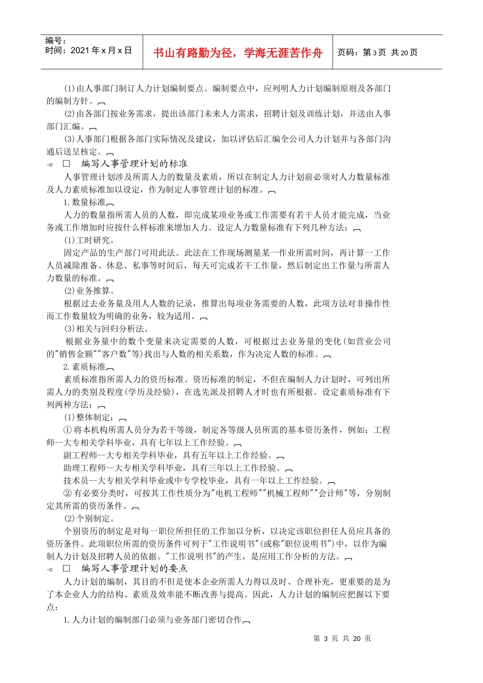 哈佛经理人事策划标准与组织管理标准_第3页